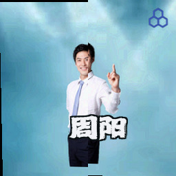 周阳