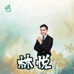 林悦