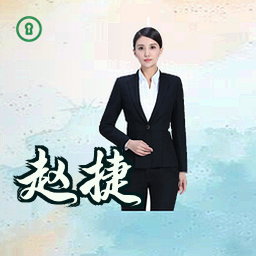 赵捷